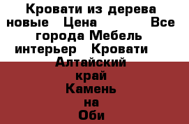 Кровати из дерева новые › Цена ­ 8 000 - Все города Мебель, интерьер » Кровати   . Алтайский край,Камень-на-Оби г.